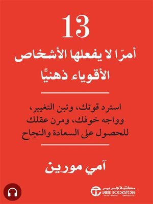 cover image of  13 أمراً لايفعلها الأشخاص الأقوياء ذهنياً